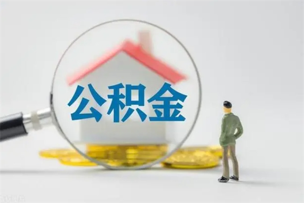 日照老家住房公积金（老家的公积金怎么提取）
