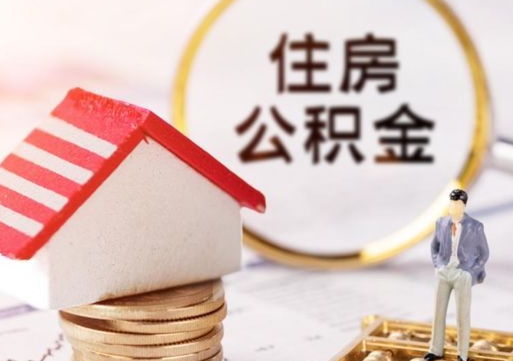 日照封存的住房公积金如何提取（已经封存的公积金如何提取）