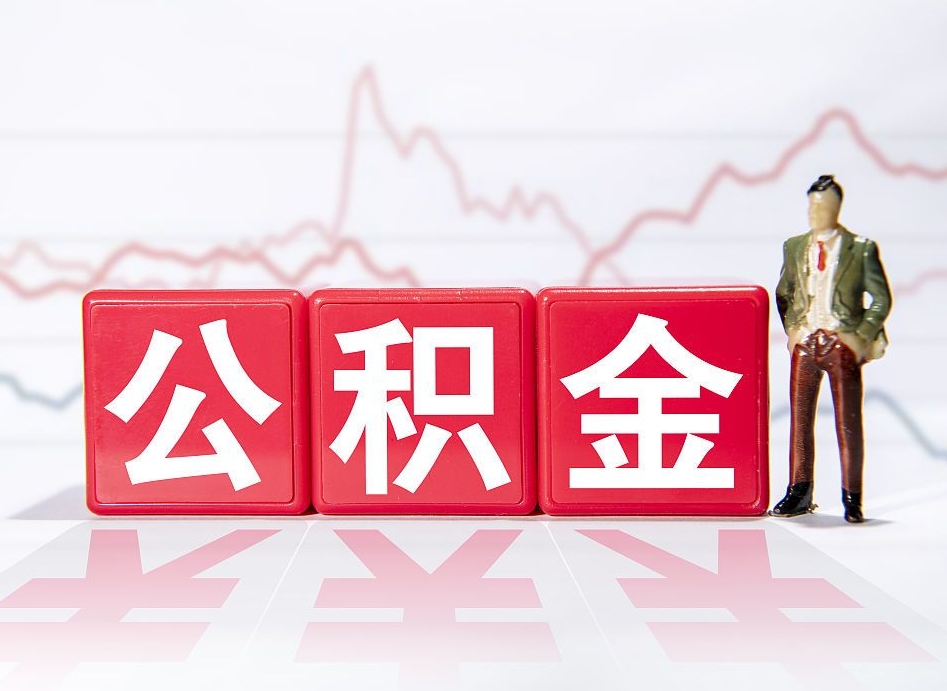 日照住房公积金提取（2020年公积金提取流程）