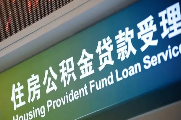 日照住房公积金提取（2020年公积金提取流程）