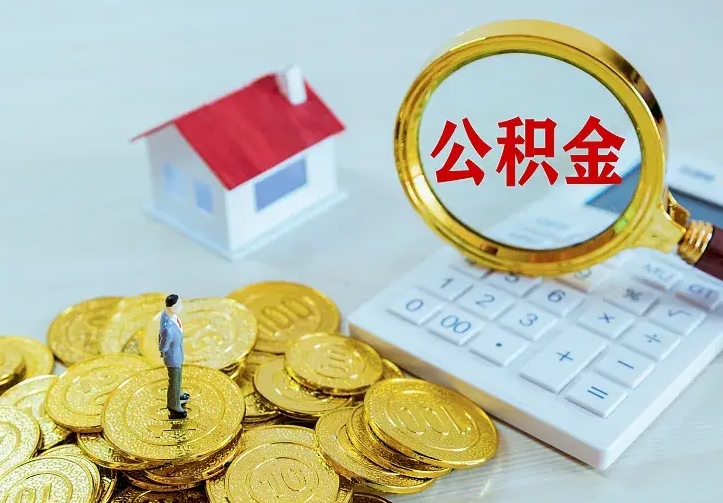 日照急用钱怎么把公积金取出来（急用钱怎样可以把自己的公积金取出来）
